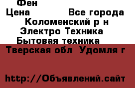Фен Rowenta INFINI pro  › Цена ­ 3 000 - Все города, Коломенский р-н Электро-Техника » Бытовая техника   . Тверская обл.,Удомля г.